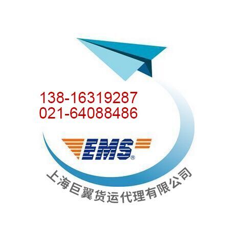 上海EMS国际快递